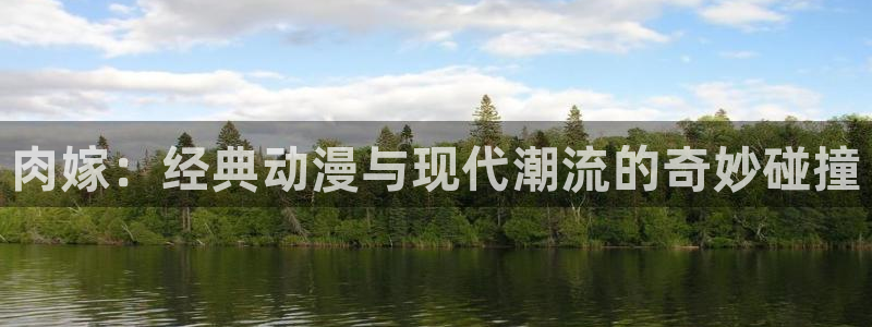 omofun动漫视频网提供最新最快的动漫新番：肉嫁：经典动漫与现代潮流的奇妙碰撞