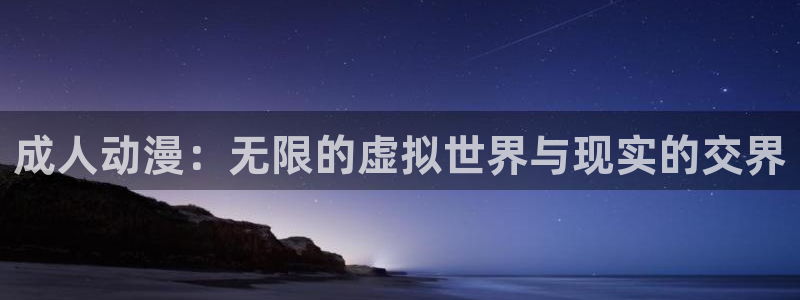 omofun动漫官方下载：成人动漫：无限的虚拟世界与现实的交界