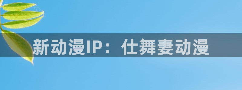 omofun动漫下载最新：新动漫IP：仕舞妻动漫