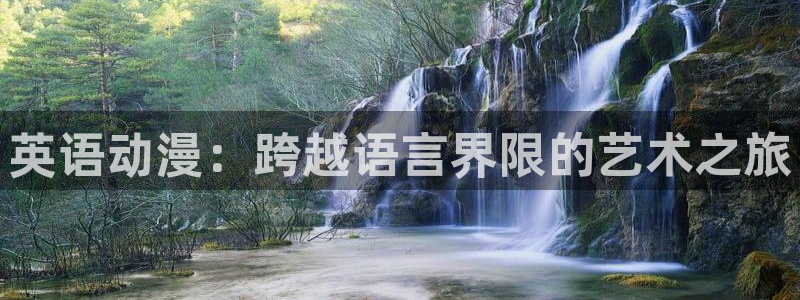 omofun动画：英语动漫：跨越语言界限的艺术之旅