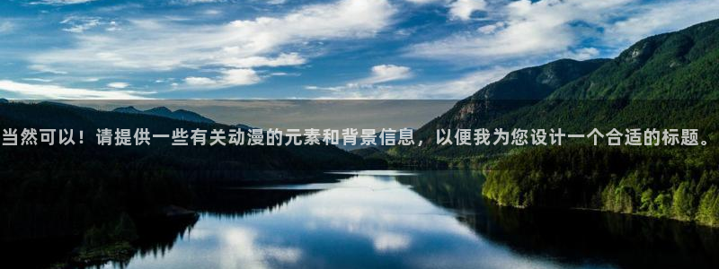 omofun是什么：当然可以！请提供一些有关动漫的元素和背景信息，以便我为您设计一个合适的标题。