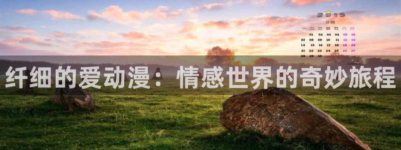 omofun专注动漫的网站：纤细的爱动漫：情感世界的奇妙旅程