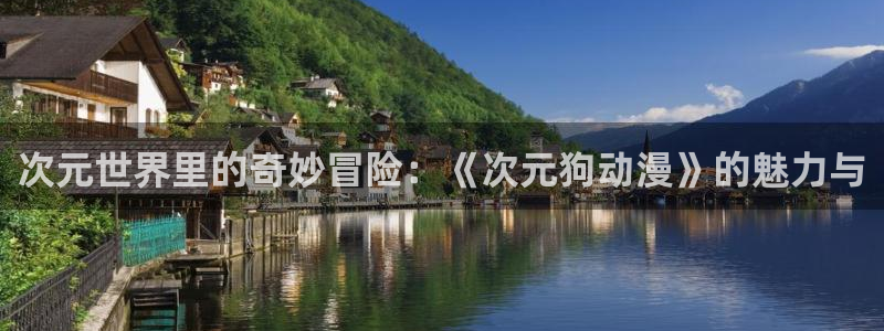 omofun动漫官方下载app：次元世界里的奇妙冒险：《次元狗动漫》的魅力与